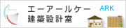 沖縄ARK建築設計室