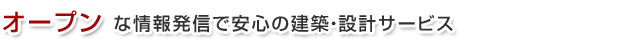 オープンな情報発信で安心の建築設計サービス