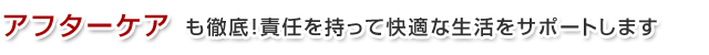 アフターケアも徹底