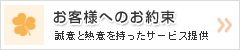 お客様とのお約束