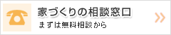 家づくりの相談窓口